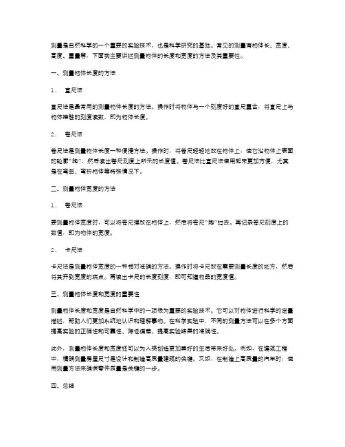 自然科学测量——测量物体的长度和宽度
