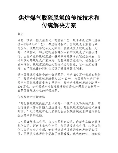 焦炉煤气脱硫脱氧的传统技术和传统解决方案