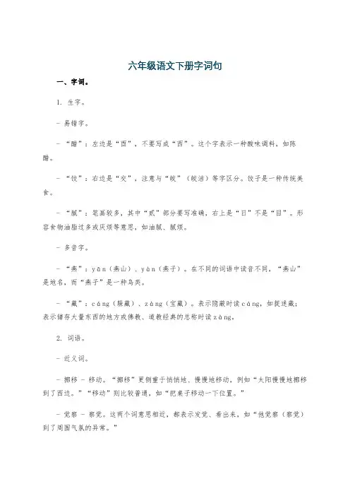 六年级语文下册字词句