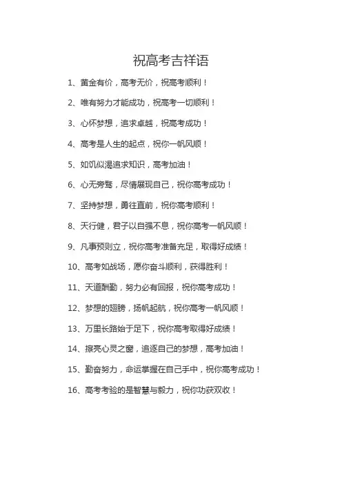 祝高考吉祥语