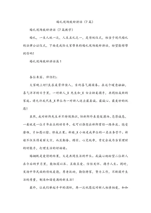 婚礼现场致辞讲话(7篇)