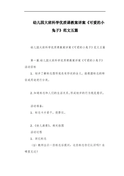 幼儿园大班科学优质课教案详案《可爱的小兔子》范文五篇