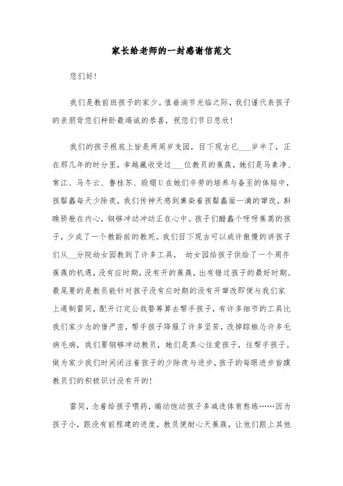 家长给老师的一封感谢信范文(七篇)
