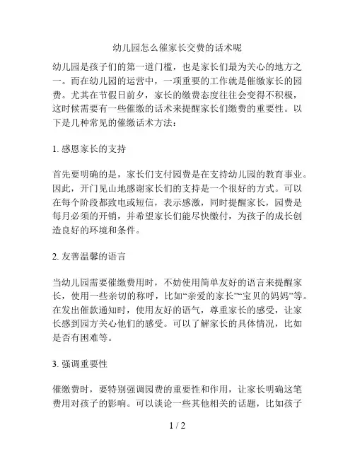 幼儿园怎么催家长交费的话术呢的解决方案