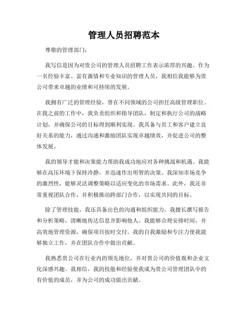 管理人员招聘范本