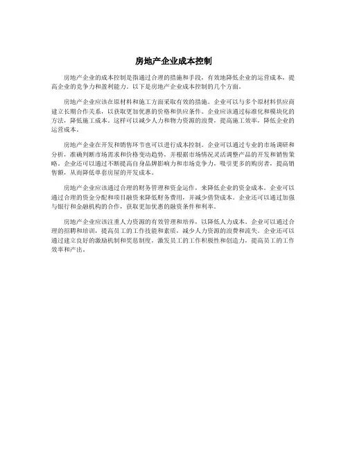 房地产企业成本控制