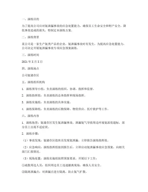 氨泄漏事故专项应急预案演练