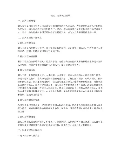 猎头工程知识点总结