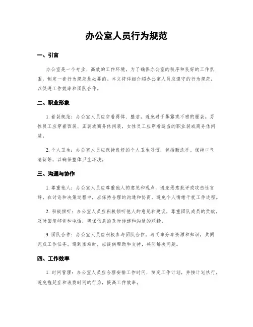 办公室人员行为规范