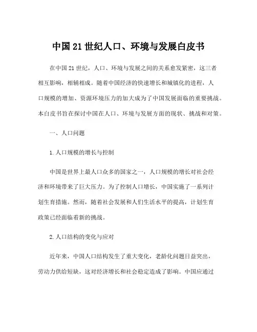 中国21世纪人口、环境与发展白皮书