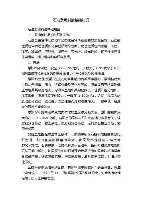 石油及燃料油基础知识