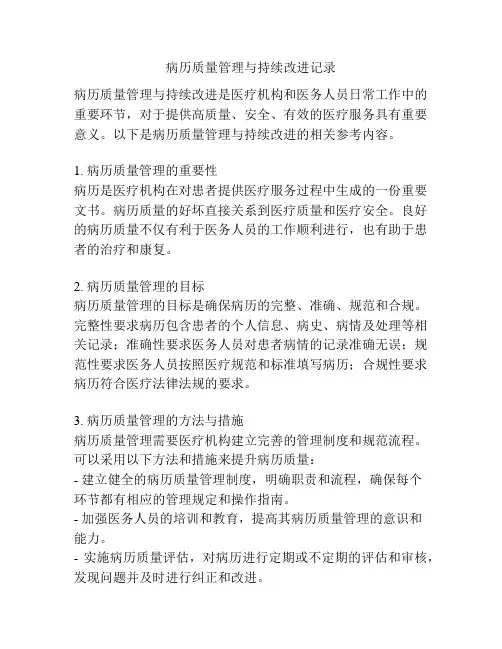 病历质量管理与持续改进记录 