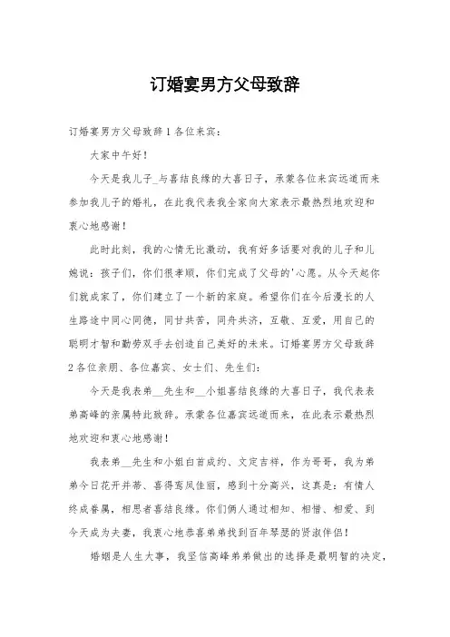订婚宴男方父母致辞