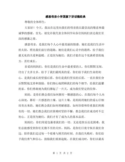感恩母亲小学国旗下讲话稿经典