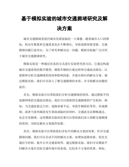 基于模拟实验的城市交通拥堵研究及解决方案