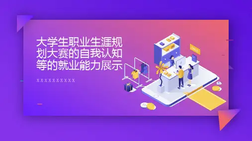 大学生职业生涯规划大赛的自我认知等的就业能力展示