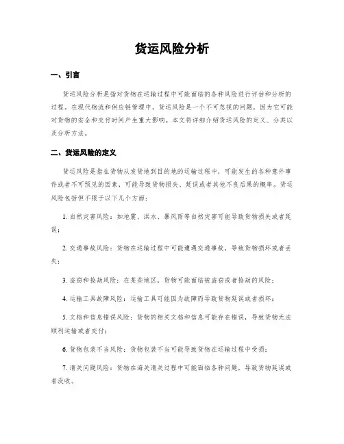 货运风险分析