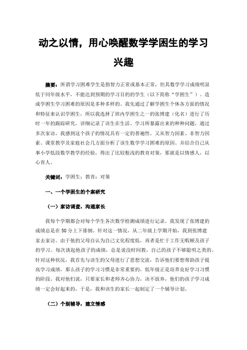 动之以情，用心唤醒数学学困生的学习兴趣