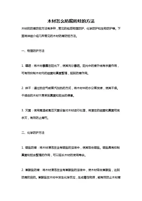 木材怎么防腐防蛀的方法