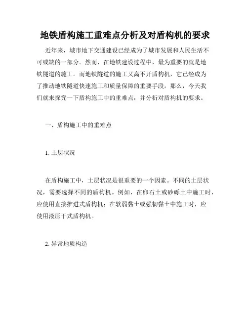  地铁盾构施工重难点分析及对盾构机的要求