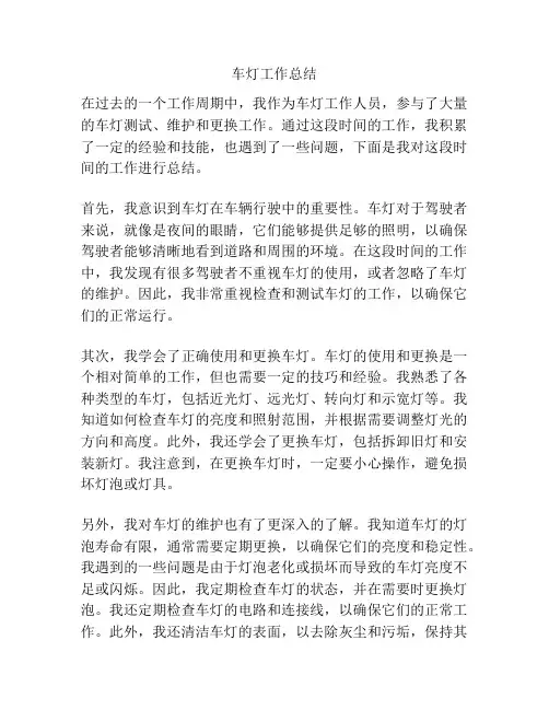 车灯工作总结