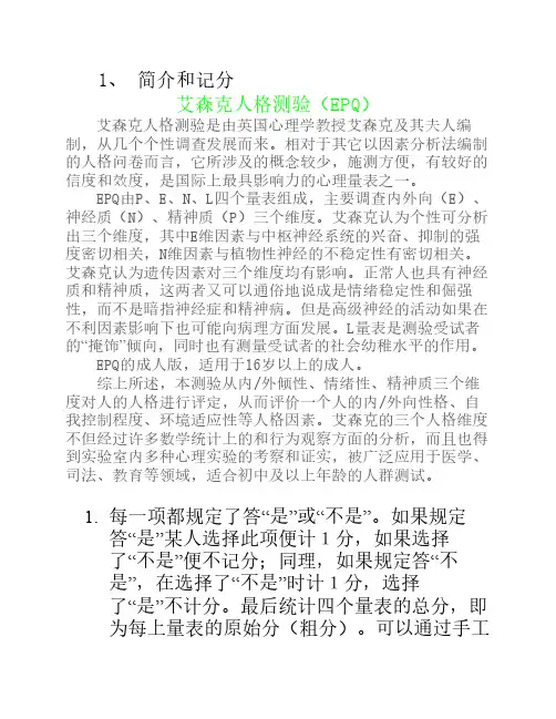 艾森克人格测验(EPQ)88题版_T分表与常模