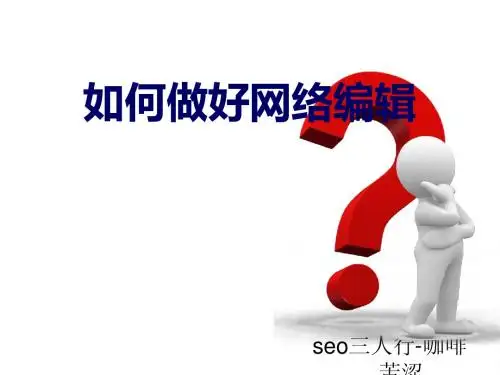 网编SEO知识培训-seo三人行-咖啡灬苦涩