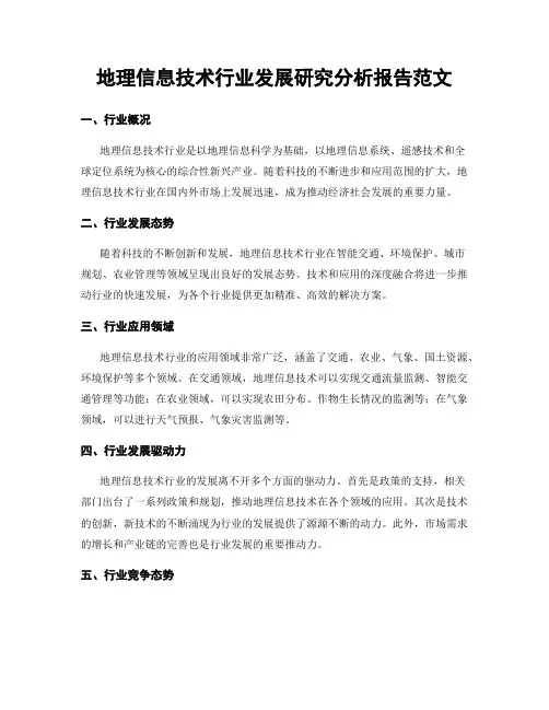 地理信息技术行业发展研究分析报告范文