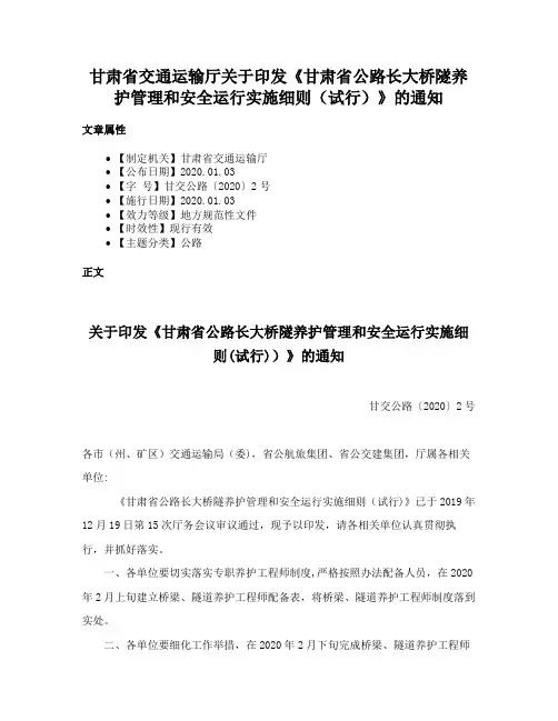 甘肃省交通运输厅关于印发《甘肃省公路长大桥隧养护管理和安全运行实施细则（试行）》的通知