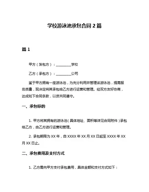 学校游泳池承包合同2篇