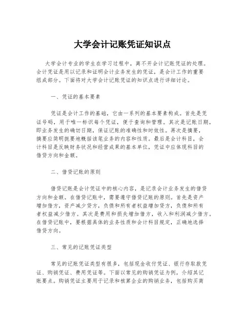 大学会计记账凭证知识点