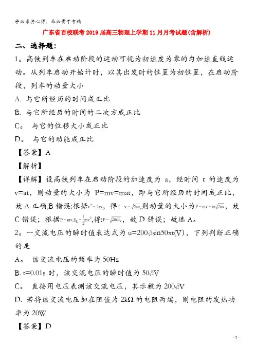 广东省百校联考2019届高三物理上学期11月月考试题(含解析)