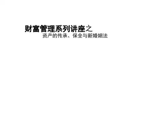 财富管理系列讲座之 资产的传承、保全与新婚姻法【精选-PPT】-55页文档资料