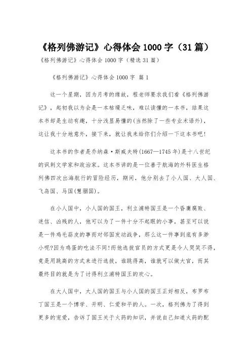 《格列佛游记》心得体会1000字(31篇)