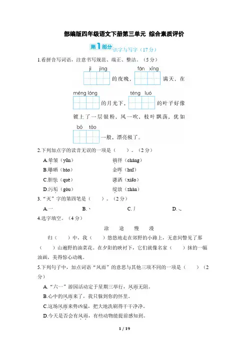 部编版四年级语文下册第三单元 综合素质评价试卷附答案