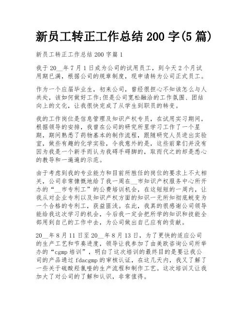 新员工转正工作总结200字(5篇)