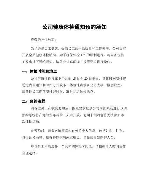 公司健康体检通知预约须知