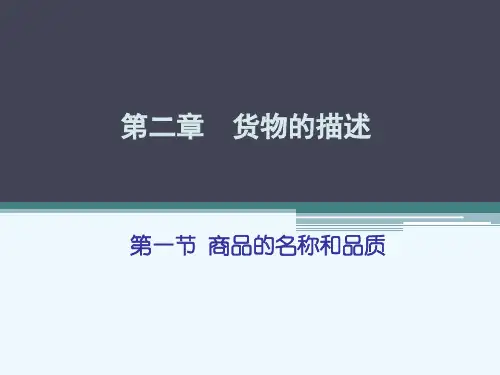 国际贸易理论实务案例实训第2章 商品的品质 数量和包装