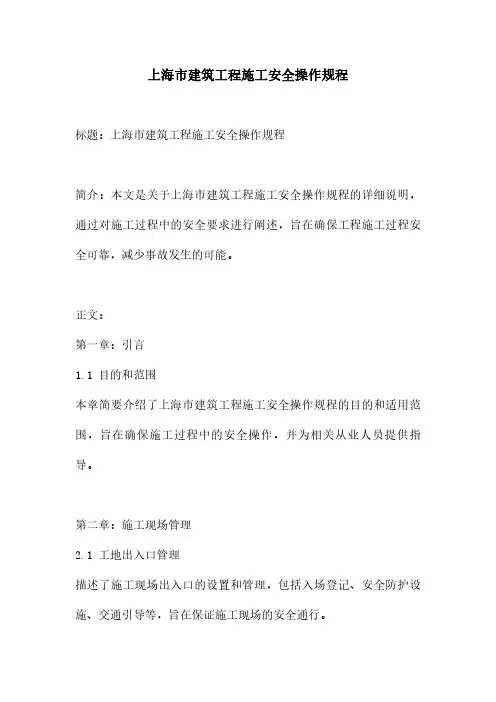 上海市建筑工程施工安全操作规程