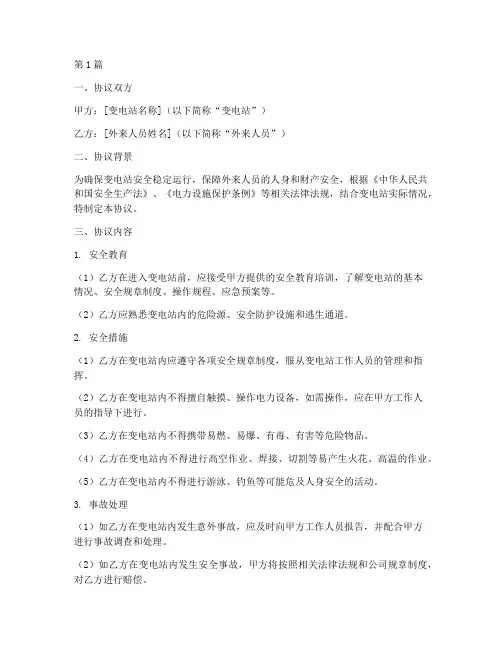 变电站外来人员安全交底协议书(3篇)