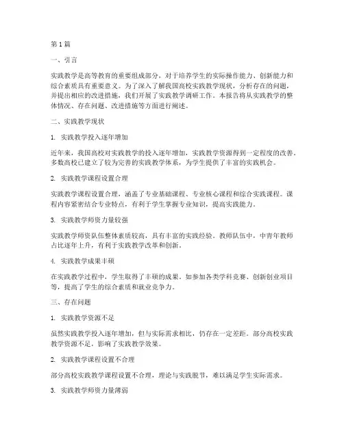 概论实践教学调研报告(3篇)