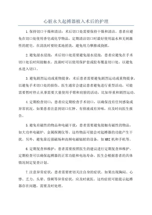 心脏永久起搏器植入术后的护理