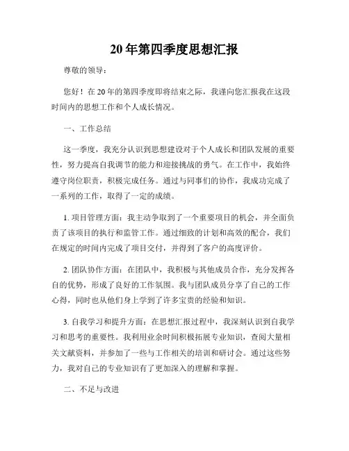 20年第四季度思想汇报
