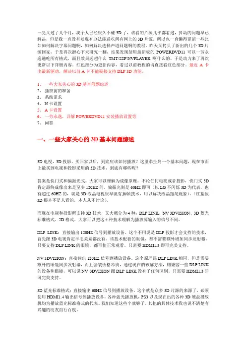A卡N卡都行,通吃所有3D格式,如何播放3