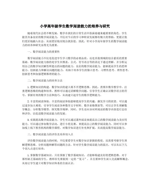 小学高年级学生数学阅读能力的培养与研究