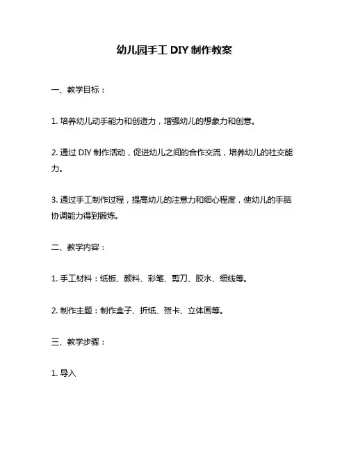 幼儿园手工DIY制作教案