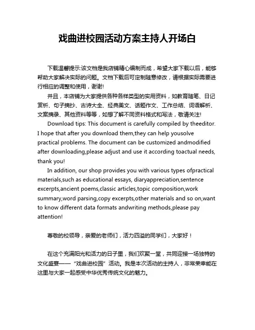 戏曲进校园活动方案主持人开场白