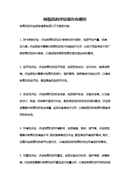 制氮机的评估报告有哪些