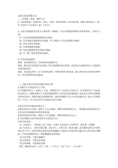 记叙文阅读答题方法