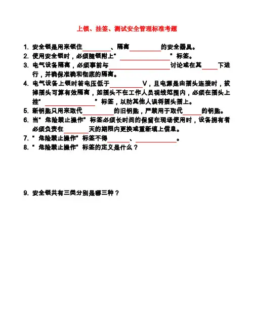上锁、挂签、测试考题